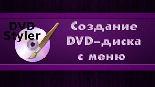 Создание DVD-диска с меню