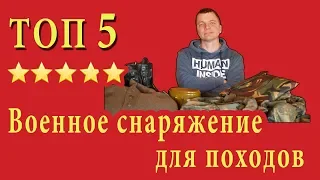 Краткий обзор лучшего военного снаряжения для походов.