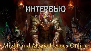 GoHa.Ru | Might and Magic Heroes Online - Интервью Игромир 2013