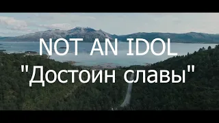 NOT AN IDOL - Достоин славы | (Караоке) | Христианские песни