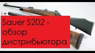 Sauer S202 - немецкий карабин с возможностью смены стволов