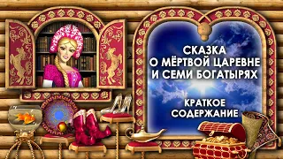 Сказка о Мертвой Царевне и Семи Богатырях Краткое Содержание. О Мертвой Царевне и 7 Богатырях Кратко