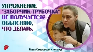 Артикуляционная гимнастика и дизартрия. Как научить ребенка упражнению "Заборчик Трубочка"