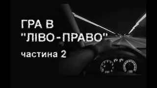 ГРА В "ЛІВО-ПРАВО", ч. 2. Страшні історії українською