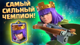 ✴️ САМЫЙ СИЛЬНЫЙ ЧЕМПИОН! КОРОЛЕВА ЛУЧНИЦ CLASH ROYALE / Archer Queen