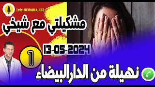 قصة زواجي ومشكيلتي مع شيخي ديما مخل بنات دار نهيلة من الدار البيضاء samir layl 13-05-2024