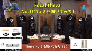 Focal 新型スピーカー"Theva No.2" を聞いてみた・Focal"Theva No.1 & No.2"聞き比べ（２）