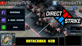 Direct Strike: Мутация №28 | Каракс стетман свонн