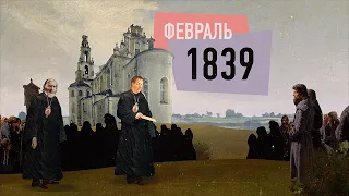 Полоцкий собор 1839 года. Воссоединение униатов с Православием