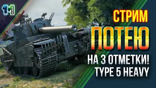 Стрим ПОТЕЮ на 3 отметки Type 5 Heavy.world of tanks.