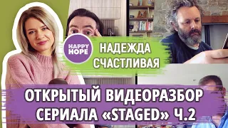 Английский по сериалам - открытый разбор сериала Staged (продолжение)