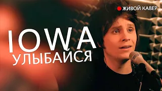 IOWA — Улыбайся | Живой кавер от Бона