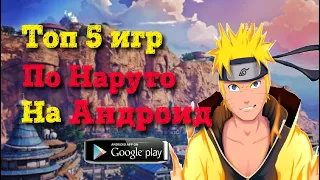 Топ 5 Игр про Наруто на Андроид. Dolphin Emulator. PPSSPP. Top 5 games About on Naruto.