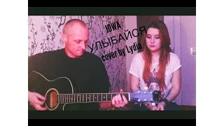 IOWA - Улыбайся (cover by Lydia)