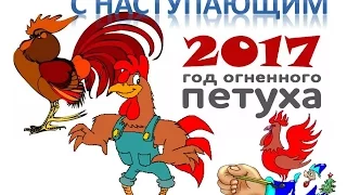 Поздравление с новым годом 2017!