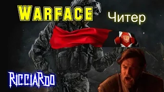 Warface.Паблик.Когда встретил читера с нашивкой "Страж"