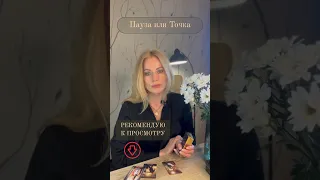 Пауза или Точка 🤔