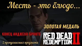 Месть - это блюдо... Конец Анджело Бронте в Red Dead Redemption 2