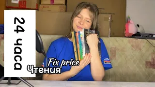 24 ЧАСА ЧТЕНИЯ книг Fix Price