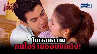 ได้เวลาเอาคืน คนใจร้ายชอบแกล้ง! | HIGHLIGHT EP.7 เล่ห์รตี | 25 ก.ค. 2565 | GMM25