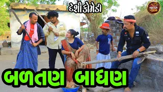 બળતણની બાધણ | Balatan Ni Badhan | Deshi Gujrati Comedy Video | Valam Studio