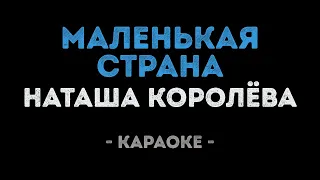 Наташа Королёва - Маленькая страна (Караоке)