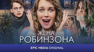 ЖЕНА РОБИНЗОНА. Мелодрама. Комедия. Все серии на канале EPIC+