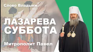 Лазарева суббота