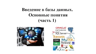 Базы данных - Онлайн-лекция  "Введение в базы данных. Основные понятия" (часть 1)