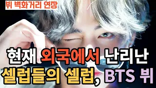 현재 외국에서 난리난 셀럽들의 셀럽, BTS 뷔 [ENG SUB]