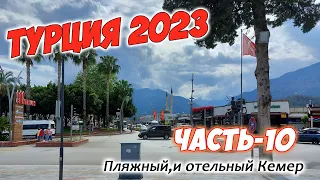 Турция 2023. Часть-10. Пляжный и отельный Кемер