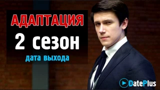 Адаптация 2 сезон (17 серия) дата выхода, трейлер, анонс