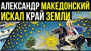 ✅ Жрецы Египта дали Александру знания, что хранились со времён Великого потопа.