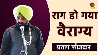 Pratap Faujdar :- राग हो गया वैराग्य I सुन कर मज़ा आ जाएगा I Hasya Kavi Sammelan I Sonotek