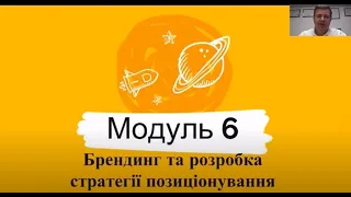 Модуль №6 "Брендинг та розробка стратегії позиціонування"