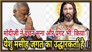 #P_M_Modi || मोदीजीने प्रभु येशु मसीह का संदेश प्रगट किया। Modi preach about Jesus.