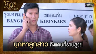 บุกหาลูกสาวถึงแดนที่ราบสูง!! | SHOT เด็ด โนราสะออน EP.10 | 10 ม.ค. 65 | one31