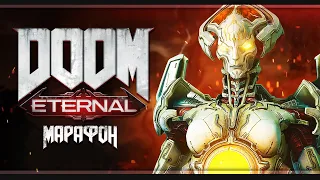 Адский марафон | Doom Eternal | Стрим #3