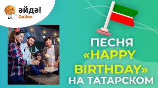 Туган көн җыры (Песня "Happy Birthday" на татарском)