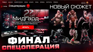 НОВАЯ СПЕЦОПЕРАЦИЯ МИДГАРД 2023 WARFACE - Сюжет, Награды, Враги, Финал 5 Лет