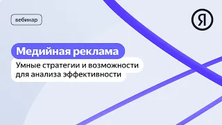 Медийная реклама: умные стратегии и возможности для анализа эффективности