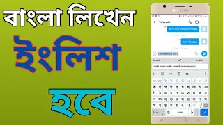 বাংলায় লেখেন ইংরেজি হয়ে যাবে। Translate Bangla to English || Gboard keyboard . Bangla tutorial.