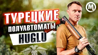 Турецкие полуавтоматы Huglu