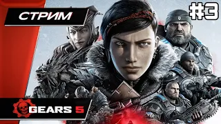 GEARS 5 (Gears of War 5) - Прохождение ▶ #3