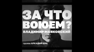 Аркадий Коц  Маяковский  За что воюем?