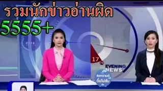 รวมคลิป นักข่าว พูดผิด ฮาๆ