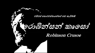 රොබින්සන් කෘසෝ - Robinson Crusoe. ටයිටස් තොටවත්ත මහතාගේ හඩකැවිමකි.