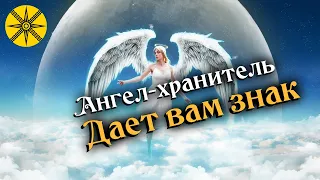 ЗНАК СВЫШЕ что ангел-хранитель хочет вам сказать?