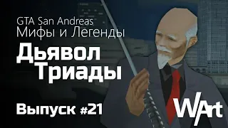 GTA: San Andreas - Мифы и Легенды - #21 - Дьявол  Триады / Перезалив