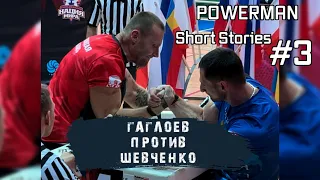 Short Stories #3: Гаглоев против Шевченко